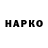 ГАШИШ гашик Gonskii